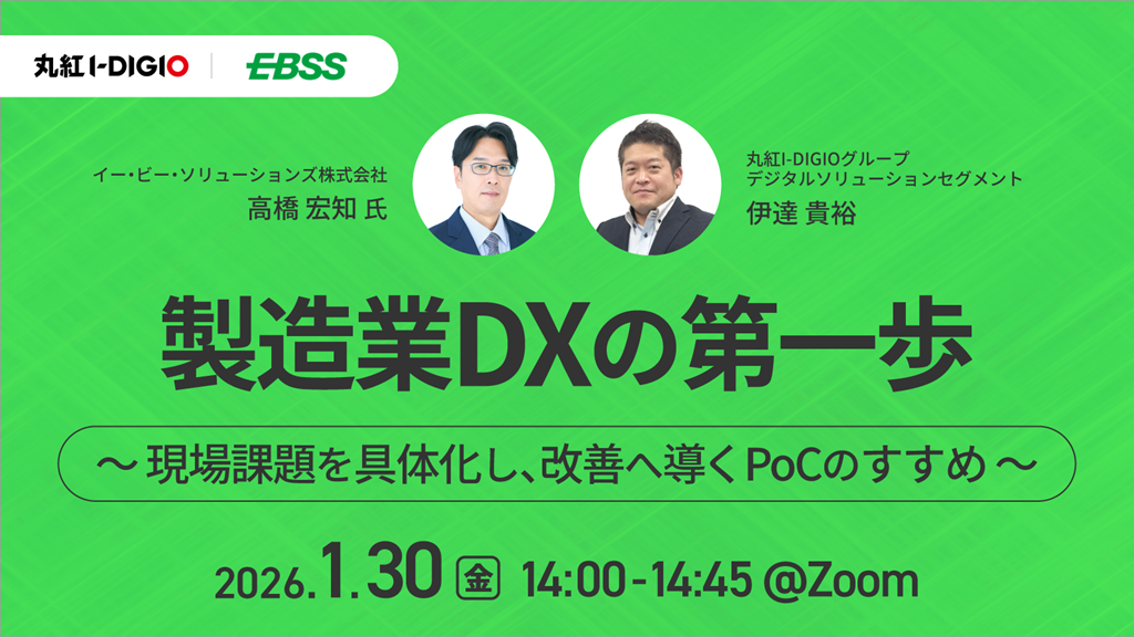 製造業DXの第一歩 ~現場課題を具体化し、改善へ導くPoCのすすめ~