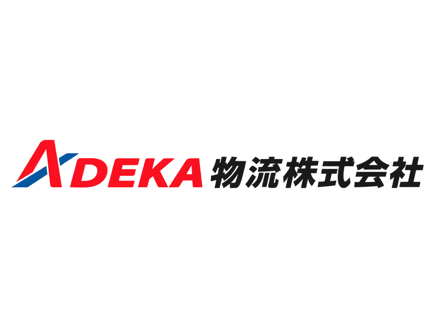 ADEKA物流株式会社様　物流基幹システム刷新支援事例