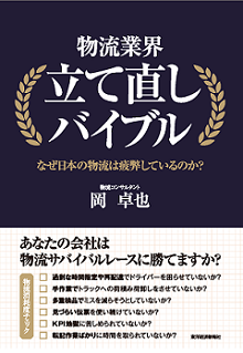 書籍:物流業界立て直しバイブル