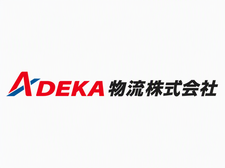 ADEKA物流株式会社様　物流基幹システム刷新支援事例